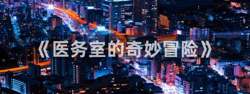 拷贝漫画下载网址：《医务室的奇妙冒险》