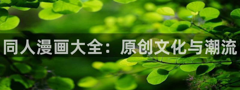 拷贝漫画下载免费：同人漫画大全：原创文化与潮流