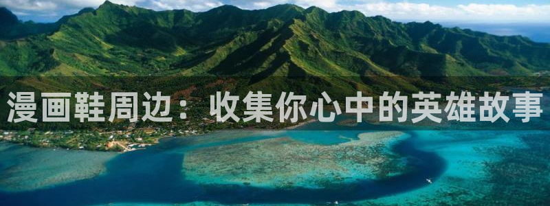 拷贝漫画老版本2.0.0：漫画鞋周边：收集你心中的英雄故事