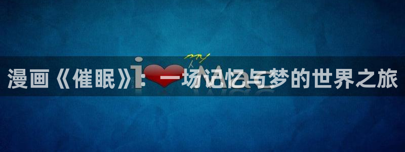 拷贝漫画(繁体)2.2.6：漫画《催眠》：一场记忆与梦的世界之旅