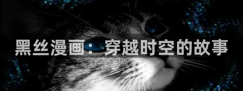 拷贝漫画繁体字：黑丝漫画：穿越时空的故事