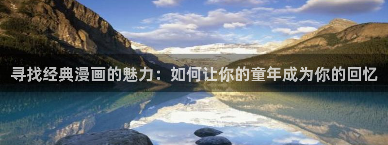 苹果下载拷贝漫画：寻找经典漫画的魅力：如何让你的童年成为你的回忆