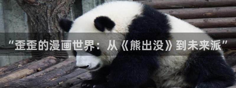copy拷贝漫画官网入口：“歪歪的漫画世界：从《熊出没》到未来派”