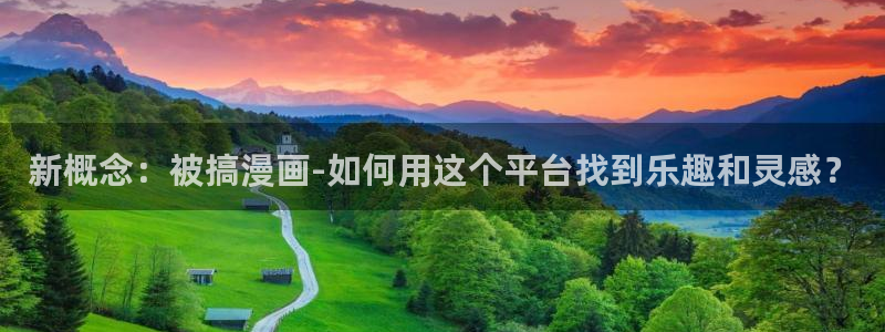 拷贝漫画app下载：新概念：被搞漫画-如何用这个平台找到乐趣和灵感？