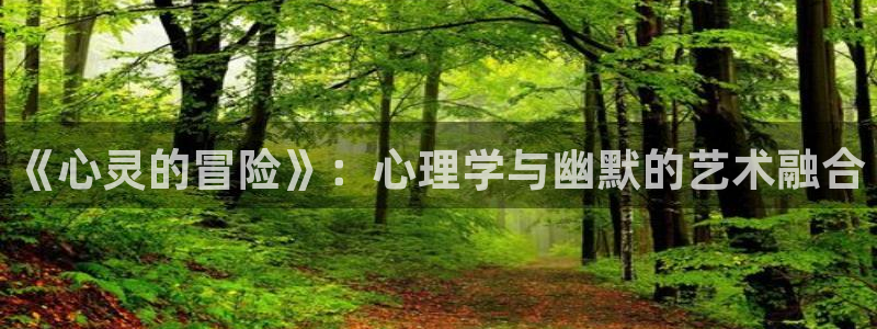 拷贝漫画正版下载：《心灵的冒险》：心理学与幽默的艺术融合