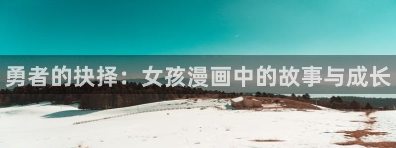 拷贝漫画下载的漫画在哪个文件夹：勇者的抉择：女孩漫画中的故事与成长