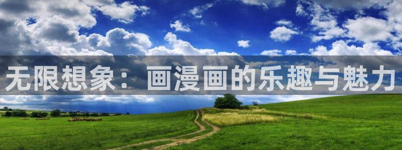 copymanga.ory拷贝漫画网页：无限想象：画漫画的乐趣与魅力