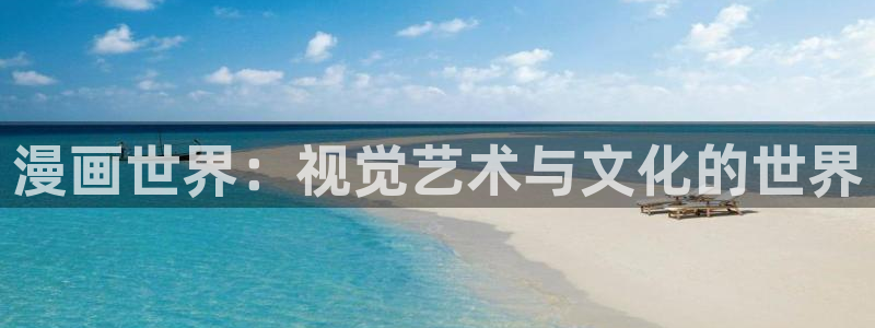 拷贝漫画copy20：漫画世界：视觉艺术与文化的世界