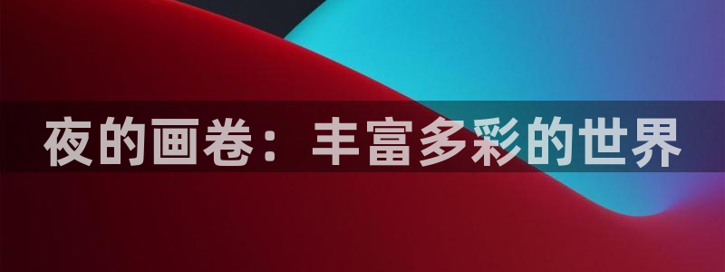 拷贝漫画排行榜：夜的画卷：丰富多彩的世界