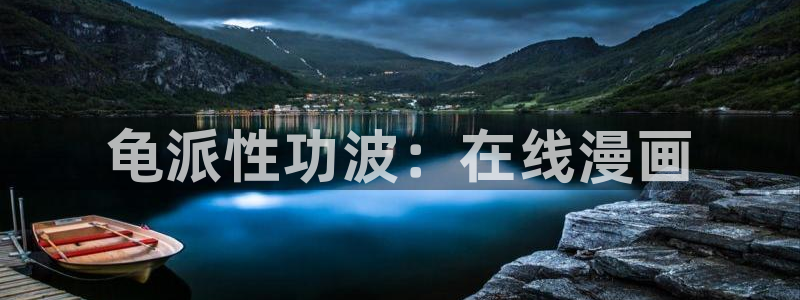 拷贝漫画免广告：龟派性功波：在线漫画