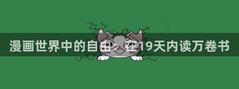 拷贝漫画百度网盘：漫画世界中的自由：在19天内读万卷书