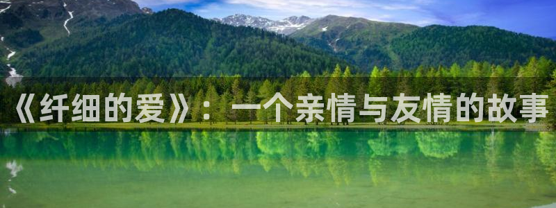 拷贝漫画最新版免费下载：《纤细的爱》：一个亲情与友情的故事