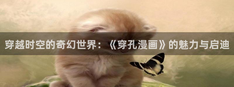 拷贝漫画app ios：穿越时空的奇幻世界：《穿孔漫画》的魅力与启迪