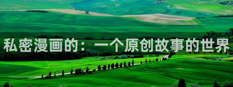 www.拷贝漫画top.：私密漫画的：一个原创故事的世界