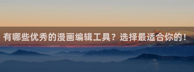 拷贝漫画2.2.1：有哪些优秀的漫画编辑工具？选择最适合你的！