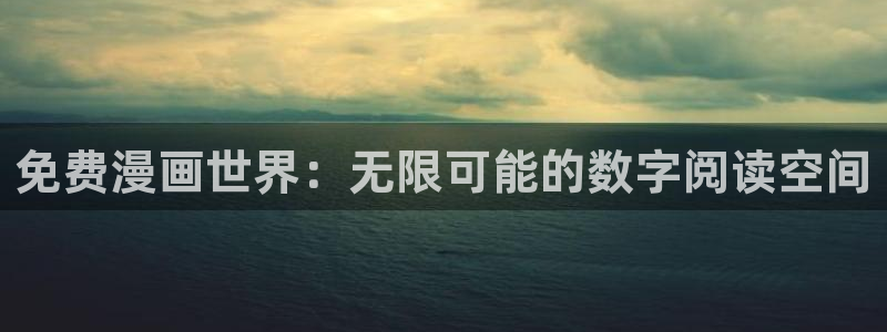 拷贝漫画最新版本官方下载：免费漫画世界：无限可能的数字阅读空间