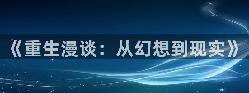 拷贝漫画入口链接：《重生漫谈：从幻想到现实》